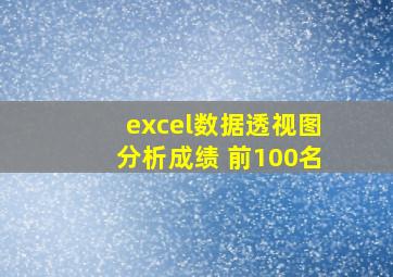 excel数据透视图分析成绩 前100名